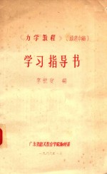 《<em>力学</em><em>教程</em>》学习指导书