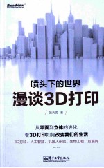 喷头下的世界  漫谈3D打印  双色