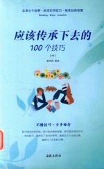 应该传承下去的100个技巧  中