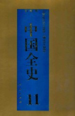百<em>卷</em><em>本</em>中国全史  第<em>11</em><em>卷</em>