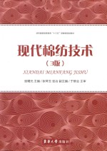 现代棉纺技术  第3版
