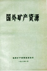 国外矿产资源  第3版