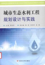 城市生态水利工程规划<em>设计</em>与实践