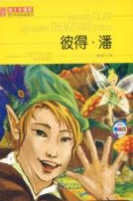 班主任推荐青少年成长必读书  彼得潘  美绘版