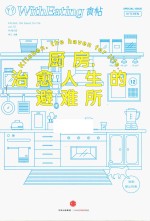 食帖  12  厨房  治愈人生的避难所