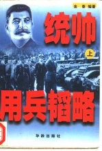 统帅用兵韬略  下