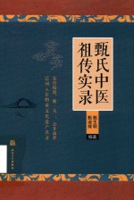 <em>甄</em>氏中医祖传实录