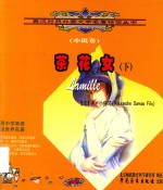 <em>英</em>汉对照外国文学名<em>著</em>精读丛书  茶花女  下