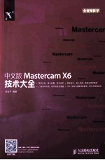 中文版<em>Mastercam</em> X6技术大全