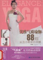 优雅气质瑜伽88招  从<em>丑<em>小鸭</em></em>变白天鹅