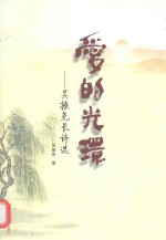 爱的光环  <em>吴振</em>尧长诗选