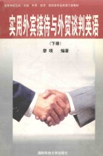 实用外宾接待与<em>外贸</em>谈判英语  下册