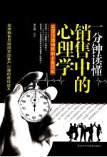 一分钟读懂销售中的心理学