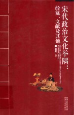 宋代政治文化举隅：经筵  文献及其他