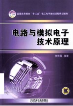 <em>电路</em><em>与</em><em>模拟</em>电子技术原理