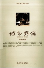 城市野猫  张<em>永康</em>文学作品集