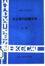 安徽大学图书馆中文报刊馆藏目录  下
