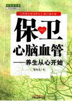 保卫心脑血管  <em>养生</em>从心开始  贾海忠禅话养心修订增补版