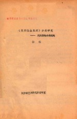 《民间歌曲集成》<em>分类</em>研究  从陕西卷<em>分类</em>谈起