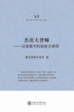 杰出大<em>律师</em>  记者眼中的徐家力<em>律师</em>