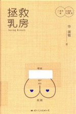 毕<em>淑敏</em>自选集  心理卷  拯救乳房