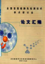 全国首届磁酶免检测<em>技术</em>学术研讨会论文汇编