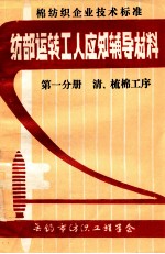 纺部运转工人应知辅导材料  第1分册  清、梳棉工序