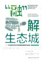 “融”解生态城  中法武汉生态示范城规划探索与实践