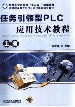 任务引领型<em>PLC</em><em>应用</em>技术<em>教程</em>  上
