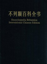不列颠百科全书  国际中文版  修订版  16