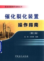 催化裂化装置操作指南  第2版
