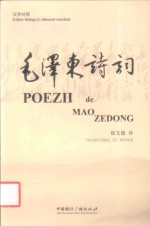 毛泽东诗词  汉罗<em>对照</em>