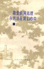敬爱<em>的</em>周总理<em>永远</em>活在我们心中  上