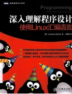 <em>深入</em><em>理解</em>程序设计  使用Linux汇编语言