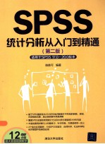 <em>SPSS</em><em>统计</em>分析从入门到精通