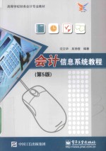 <em>会计</em><em>信息</em><em>系统</em><em>教程</em>