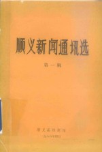 <em>顺义</em>新闻通讯选  第1辑