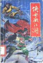 侠女傲江湖  下