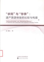 求同与存异  遗产旅游体验的比较与构建