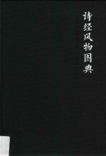 诗经风物<em>图典</em>