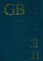 中国国家标准分类汇编  <em>电子</em><em>与</em><em>信息</em><em>技术</em>卷  21