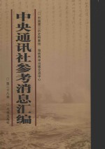 中央通讯<em>社</em>参考消息汇<em>编</em>  第28册