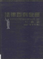 法律百科全书  行政法