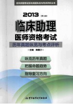 2013临床助理医师资格考试历年真题纵览与考点评析  第9版