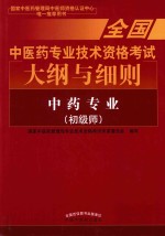 全国中医药专业技术资格考试大纲与细则  中药专业  初级师