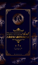古典建筑与雕塑<em>装饰</em><em>艺术</em>  第1卷