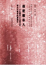 谁是继承人  《红楼梦小说艺术》现当代继承问题研究