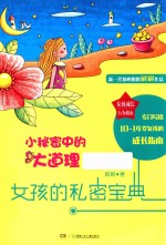 女孩成长行为指南  小秘密中的大道理  女孩的私密<em>宝典</em>