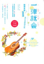 一弹就会  指弹吉他独奏曲流行金曲精选集  二维码即听  中文、<em>蒙<em>古文</em></em>