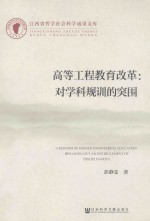 高等工程教育改革  对学科规训的突围
